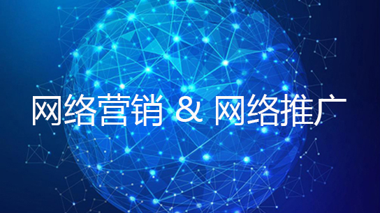 2018受歡迎的網(wǎng)絡(luò)營(yíng)銷推廣方式是什么？