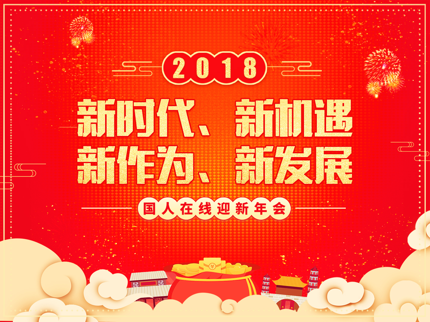 “夢(mèng)想起航 共創(chuàng)輝煌”國(guó)人在線2018迎新年會(huì)圓滿落幕！