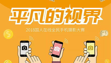 國人在線“平凡的視界”截稿落幕，優(yōu)選作品搶先一覽！