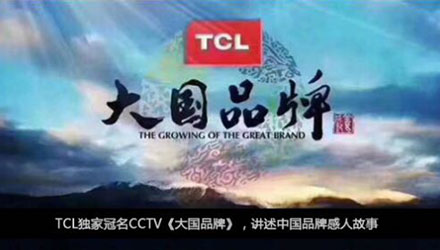 國人在線觀點(diǎn)，同樣是制造業(yè)，TCL為什么能一步一步成為大國品牌？
