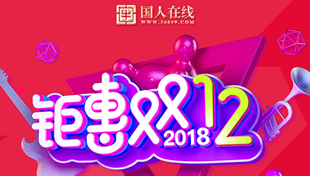 國人鉅惠雙12，網(wǎng)站改版大放送