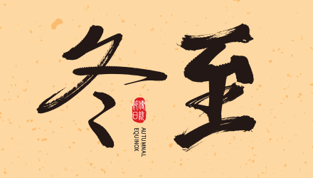 冬至大如年，國人在線祝大家冬至節(jié)快樂！