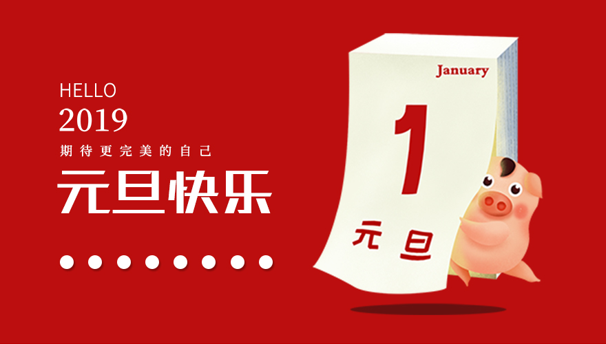再見，2018；你好，2019，