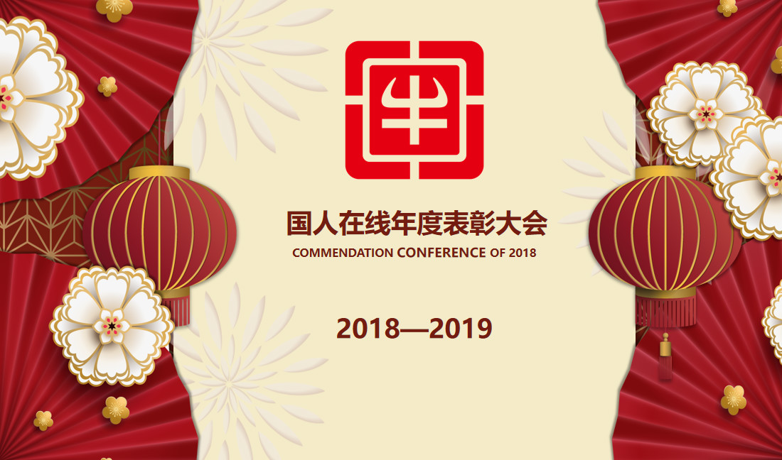 國人在線年終表彰大會丨致那些努力與奮斗的美好時光！