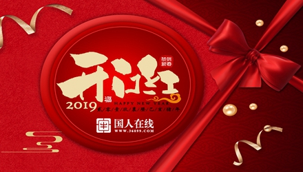 國人在線開工大吉，祝新老客戶生意興隆！