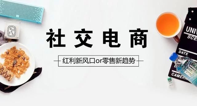融資8.6億元的貝店，是如何在社交電商的競(jìng)爭(zhēng)中崛起的？國(guó)人在線(xiàn)觀點(diǎn)