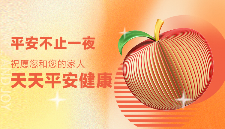 平安不止一夜，祝愿您和您的家人天天平安健康